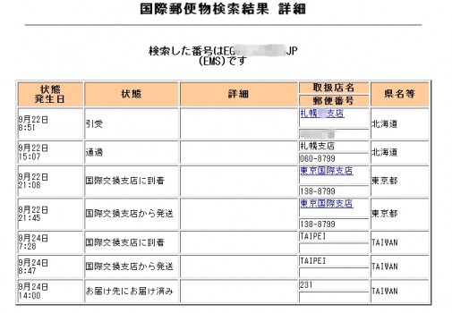 EMS配達状況